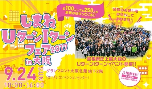 しまねUIターンフェアin大阪