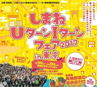 ロゴ_しまねUIターンフェア2017in東京