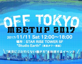 ロゴ_normal_OFF TOKYO MEETUP2017