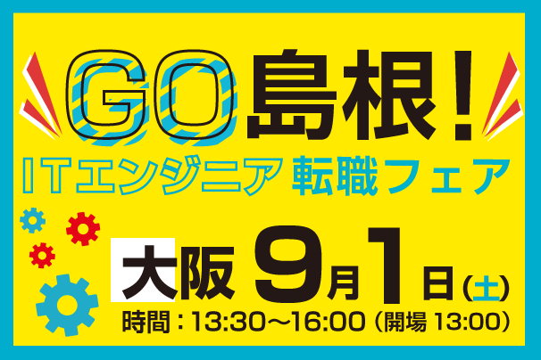GO 島根！ITエンジニア転職フェア@大阪
