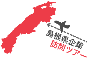 島根県IT企業の訪問ツアー