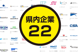 県内22社が参加！
