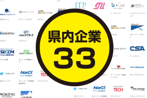 県内33社が参加！