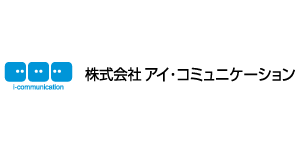アイ・コミュニケーション