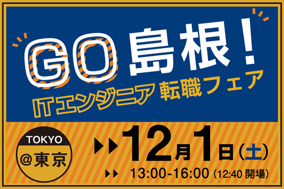 GO島根！　ITエンジニア転職フェア