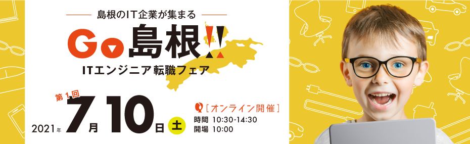 GO島根！ITエンジニア転職フェア@オンライン7月10日
