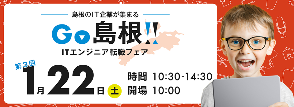 GO島根！ITエンジニア転職フェア@オンライン1月22日