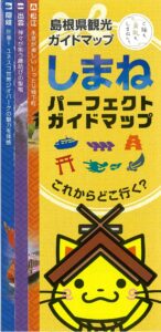 しまねパーフェクトガイドブック
