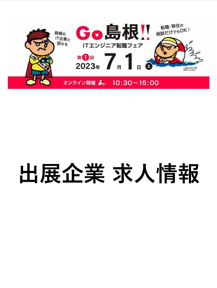 参加企業の求人情報
