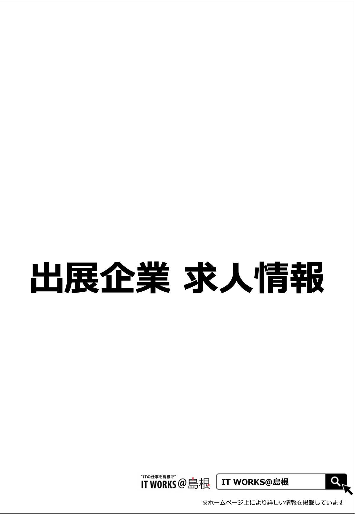 参加企業の求人情報