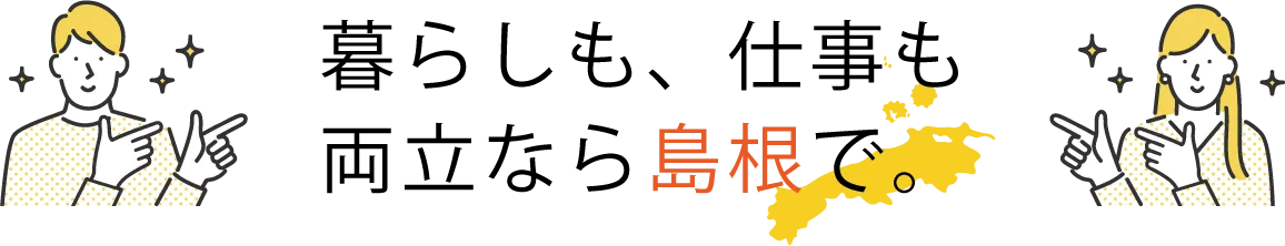 暮らしも、仕事も両立なら島根で