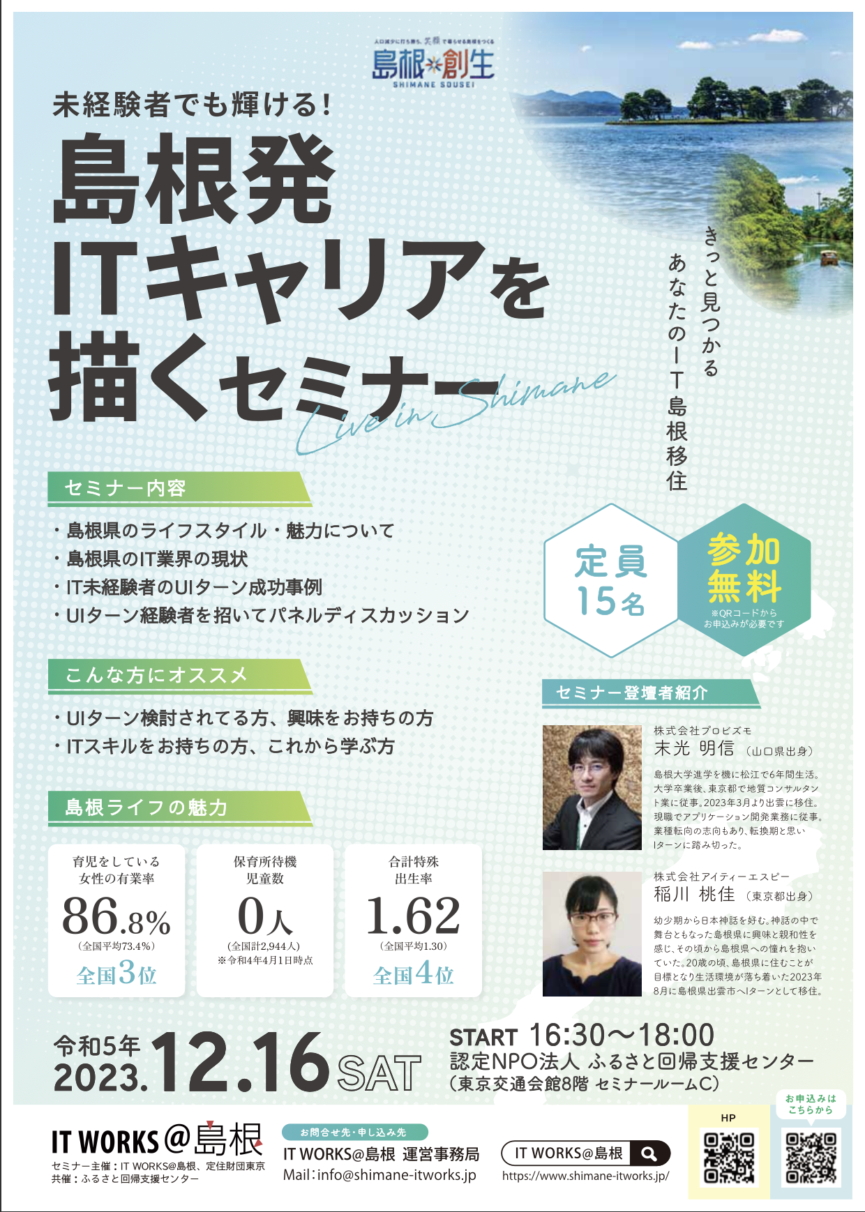 移住セミナーチラシ