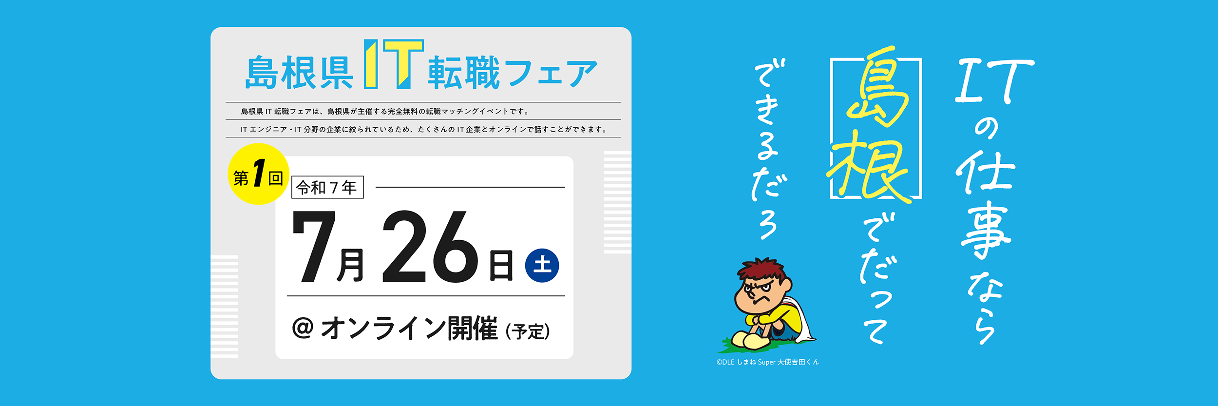 働きやすい、子育てしやすい地域へのIT転職に興味がある方へ たくさんの島根県IT企業と直接話せる相談できる GO!!島根ITエンジニア転職フェア イベント参加特典あり IT転職や移住の相談OK 完全無料