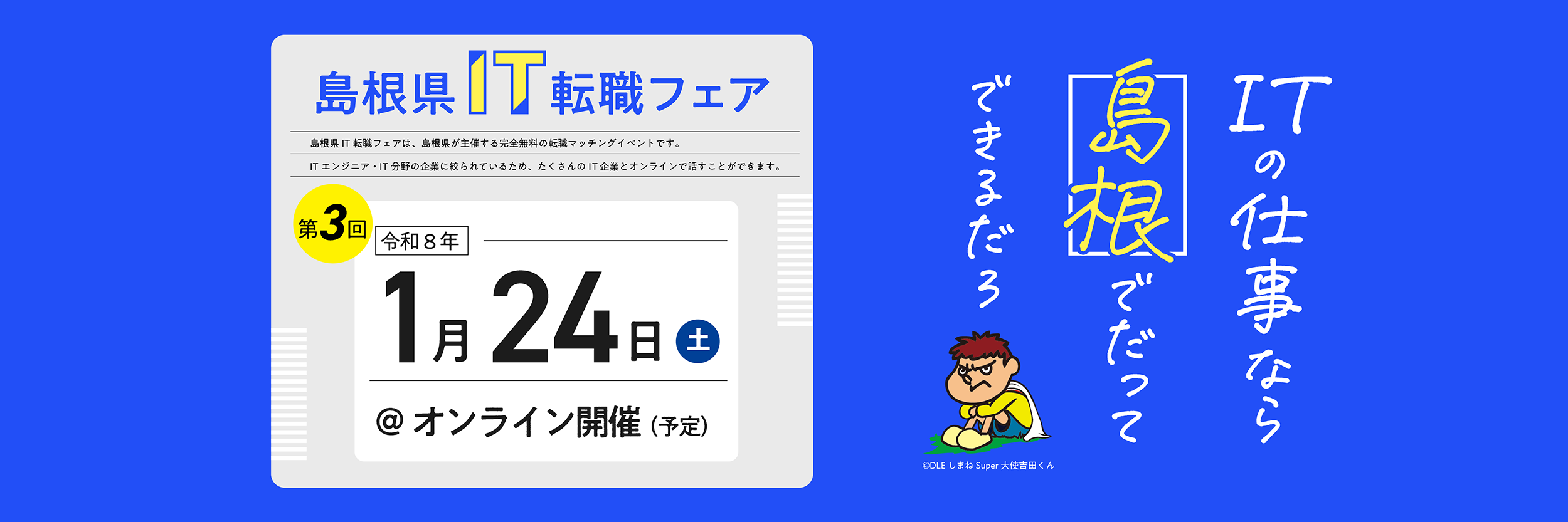 働きやすい、子育てしやすい地域へのIT転職に興味がある方へ たくさんの島根県IT企業と直接話せる相談できる 島根県IT転職フェア IT転職や移住の相談OK 完全無料