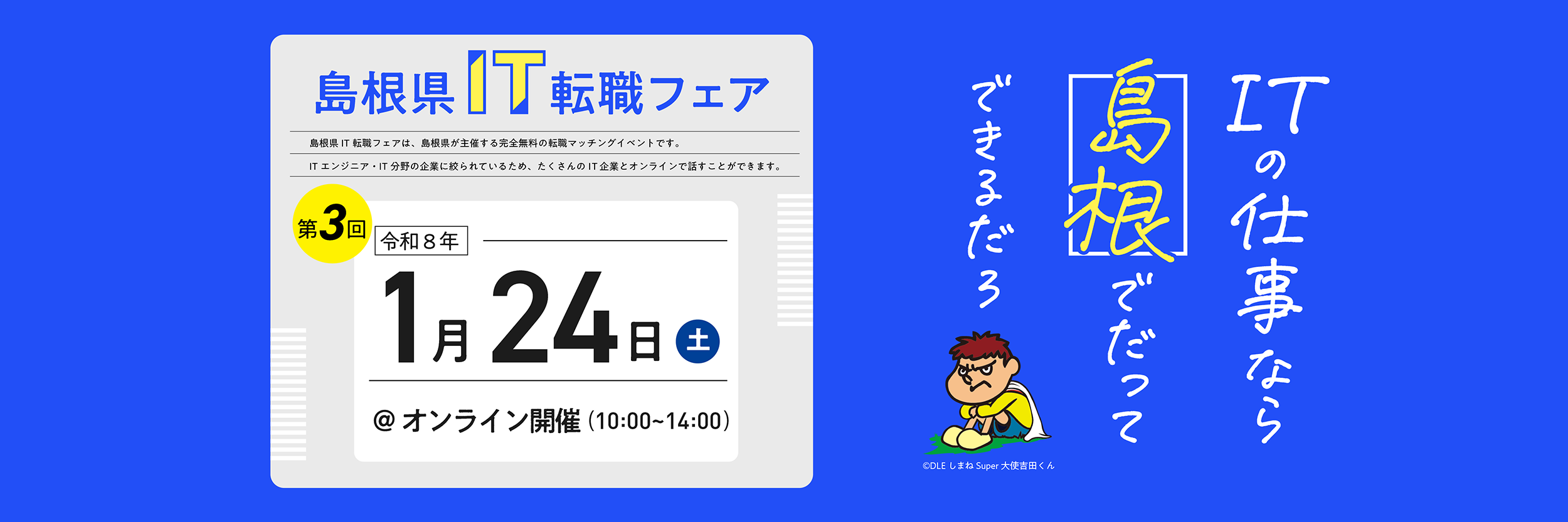 働きやすい、子育てしやすい地域へのIT転職に興味がある方へ たくさんの島根県IT企業と直接話せる相談できる 島根県IT転職フェア IT転職や移住の相談OK 完全無料
