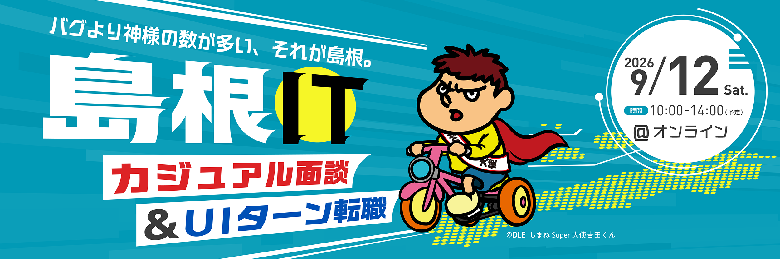 働きやすい、子育てしやすい地域へのIT転職に興味がある方へ たくさんの島根県IT企業と直接話せる相談できる 島根県IT転職フェア IT転職や移住の相談OK 完全無料