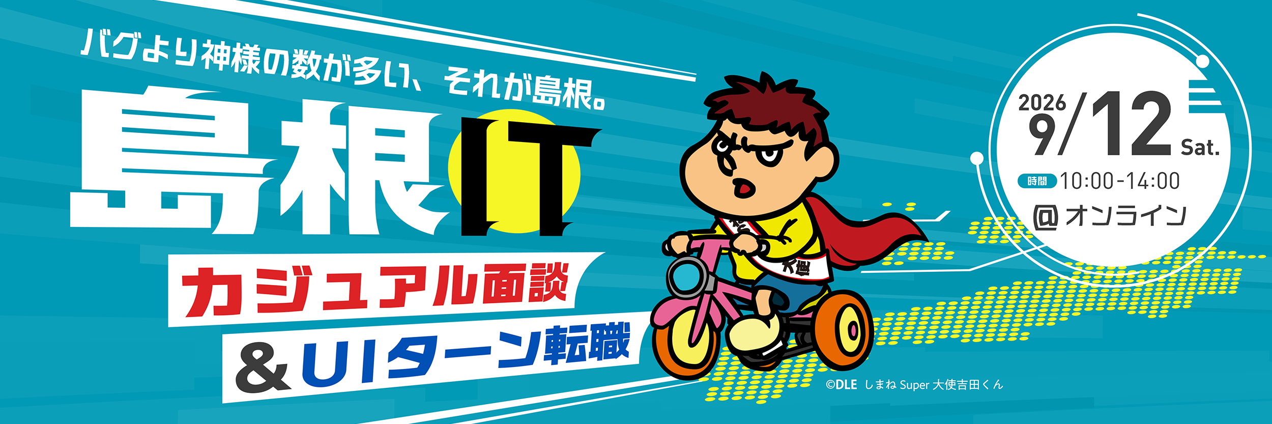 働きやすい、子育てしやすい地域へのIT転職に興味がある方へ たくさんの島根県IT企業と直接話せる相談できる 島根県IT転職フェア IT転職や移住の相談OK 完全無料