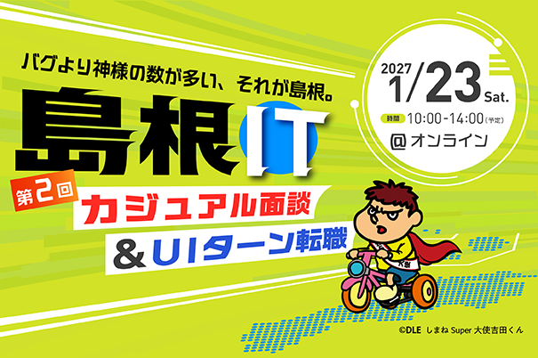 第2回転職フェア 島根IT 〜カジュアル面談＆UIターン転職〜 — IT WORKS