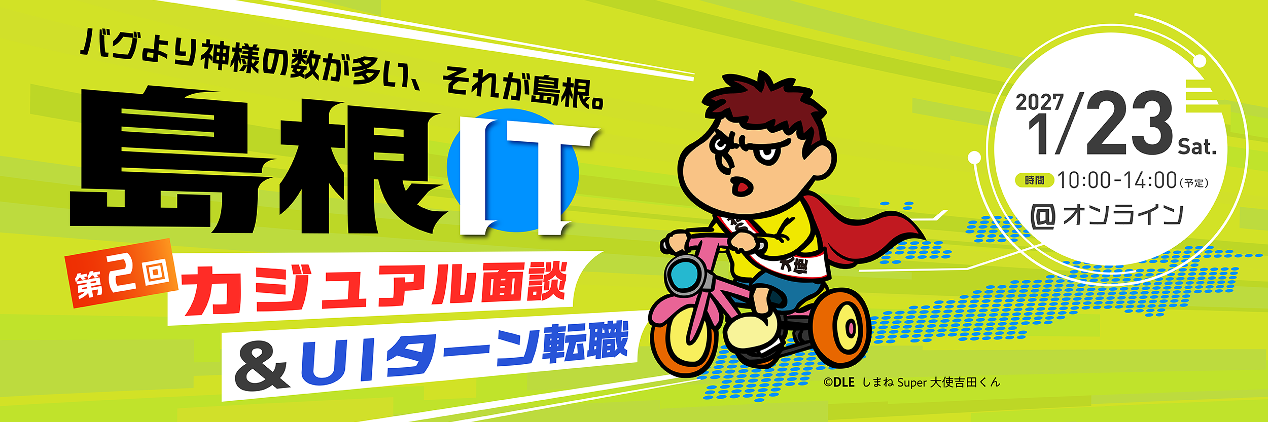 働きやすい、子育てしやすい地域へのIT転職に興味がある方へ たくさんの島根県IT企業と直接話せる相談できる 島根県IT転職フェア IT転職や移住の相談OK 完全無料